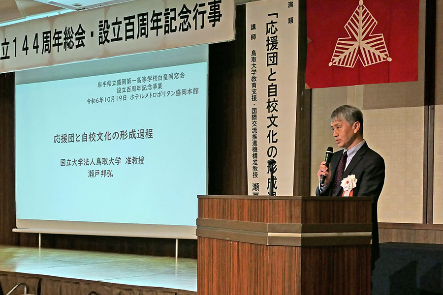 鳥取大学 瀬戸邦弘准教授による記念講演会「應援團と自校文化の形成過程」の様子